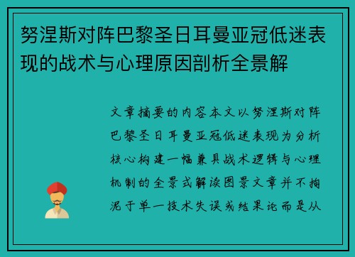 努涅斯对阵巴黎圣日耳曼亚冠低迷表现的战术与心理原因剖析全景解 努涅斯对阵巴黎圣日耳曼亚冠低迷表现的战术与心理原因剖析全景解