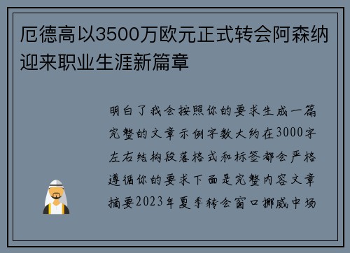 厄德高以3500万欧元正式转会阿森纳迎来职业生涯新篇章