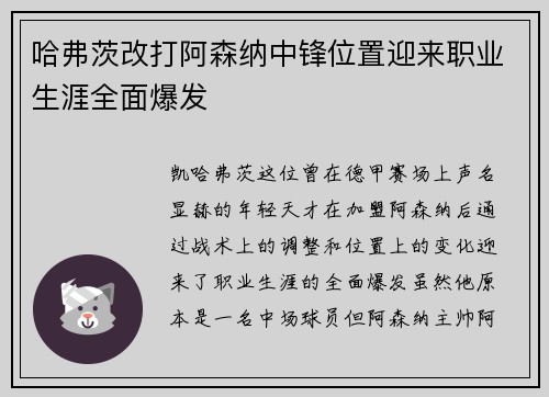哈弗茨改打阿森纳中锋位置迎来职业生涯全面爆发 哈弗茨改打阿森纳中锋位置迎来职业生涯全面爆发