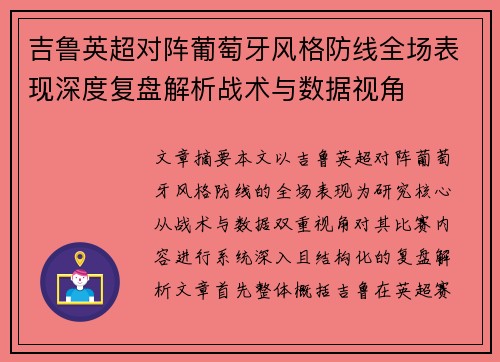 吉鲁英超对阵葡萄牙风格防线全场表现深度复盘解析战术与数据视角 吉鲁英超对阵葡萄牙风格防线全场表现深度复盘解析战术与数据视角