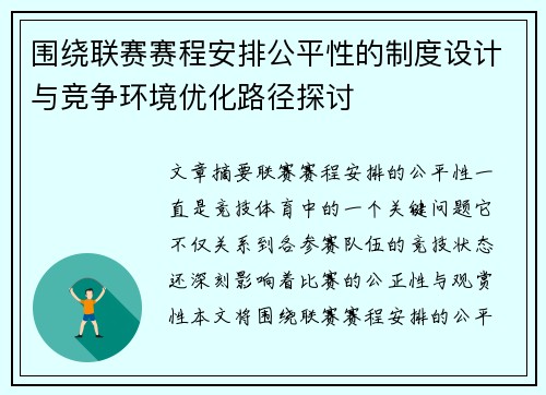 围绕联赛赛程安排公平性的制度设计与竞争环境优化路径探讨