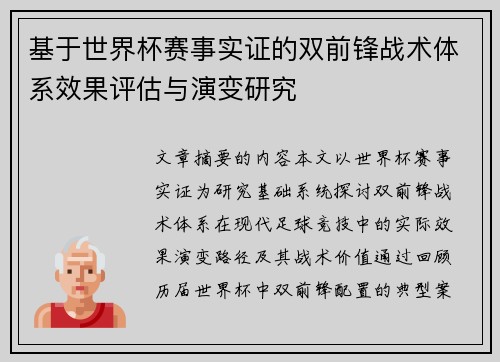 基于世界杯赛事实证的双前锋战术体系效果评估与演变研究 基于世界杯赛事实证的双前锋战术体系效果评估与演变研究