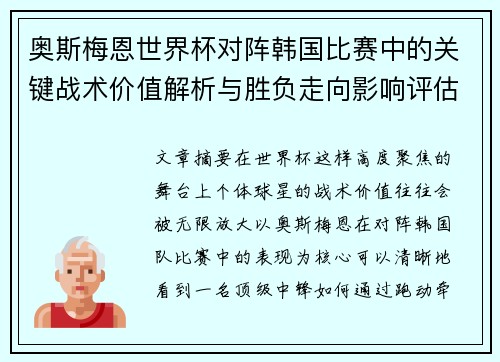 奥斯梅恩世界杯对阵韩国比赛中的关键战术价值解析与胜负走向影响评估 奥斯梅恩世界杯对阵韩国比赛中的关键战术价值解析与胜负走向影响评估