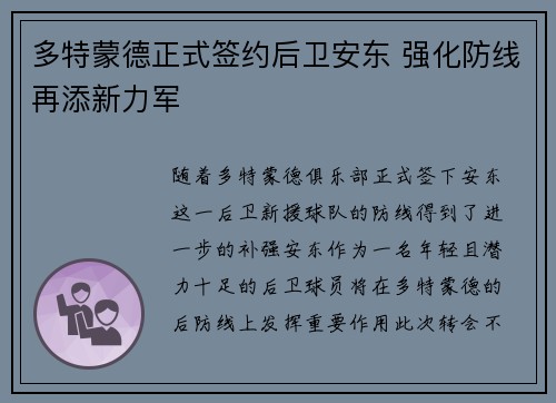 多特蒙德正式签约后卫安东 强化防线再添新力军