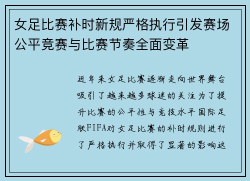 女足比赛补时新规严格执行引发赛场公平竞赛与比赛节奏全面变革 女足比赛补时新规严格执行引发赛场公平竞赛与比赛节奏全面变革