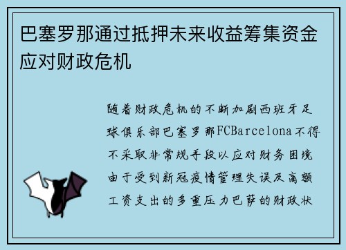 巴塞罗那通过抵押未来收益筹集资金应对财政危机