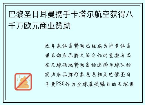 巴黎圣日耳曼携手卡塔尔航空获得八千万欧元商业赞助 巴黎圣日耳曼携手卡塔尔航空获得八千万欧元商业赞助