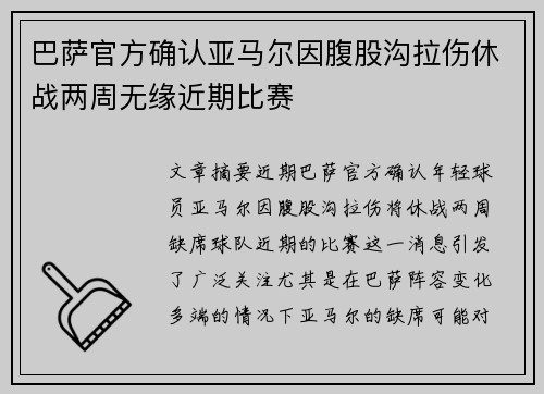巴萨官方确认亚马尔因腹股沟拉伤休战两周无缘近期比赛 巴萨官方确认亚马尔因腹股沟拉伤休战两周无缘近期比赛