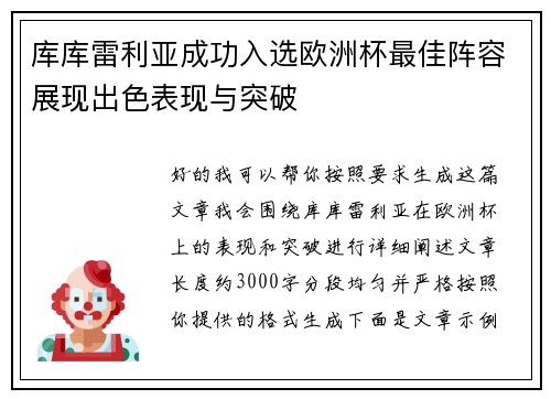 库库雷利亚成功入选欧洲杯最佳阵容展现出色表现与突破 库库雷利亚成功入选欧洲杯最佳阵容展现出色表现与突破