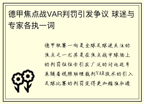 德甲焦点战VAR判罚引发争议 球迷与专家各执一词