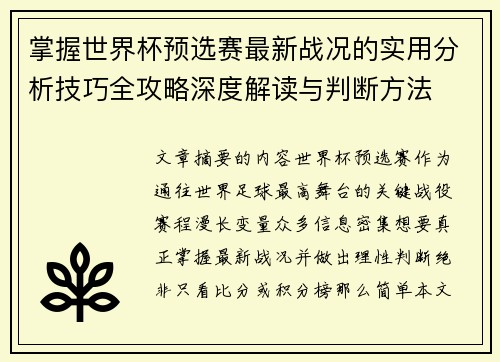 掌握世界杯预选赛最新战况的实用分析技巧全攻略深度解读与判断方法 掌握世界杯预选赛最新战况的实用分析技巧全攻略深度解读与判断方法
