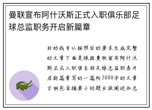 曼联宣布阿什沃斯正式入职俱乐部足球总监职务开启新篇章