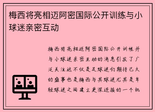 梅西将亮相迈阿密国际公开训练与小球迷亲密互动